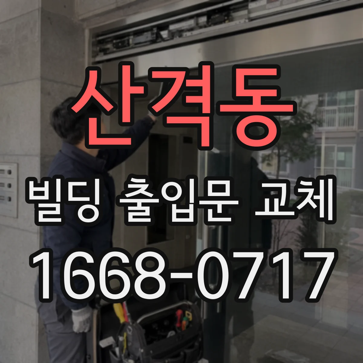 산격동 빌딩 출입문 교체