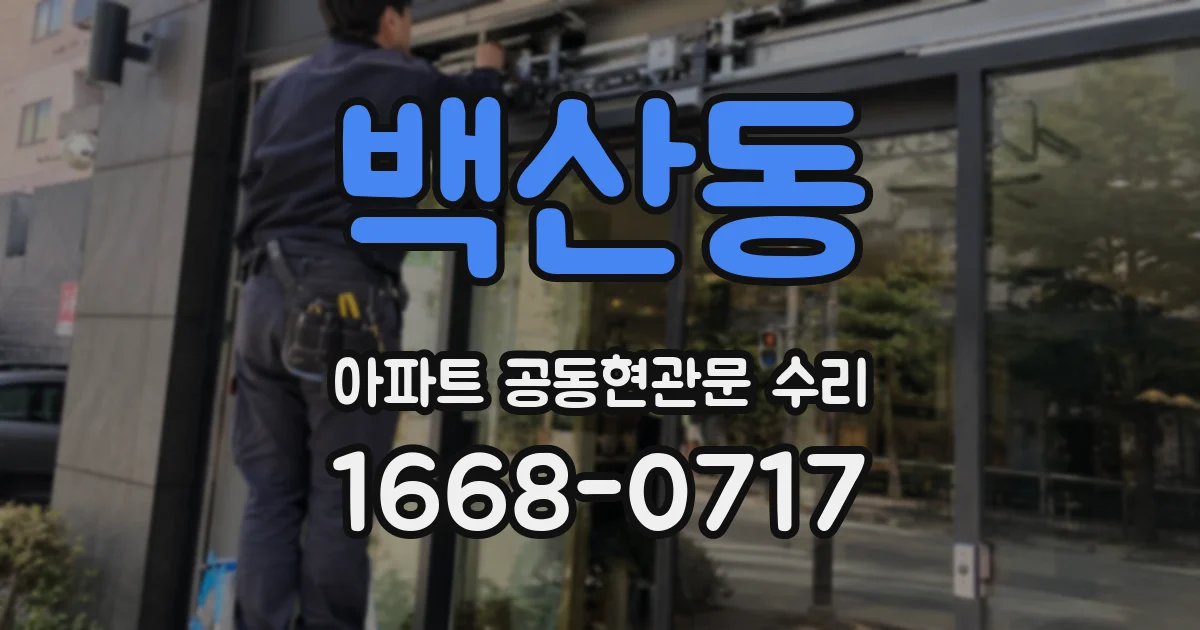백산동 아파트 공동현관문 수리