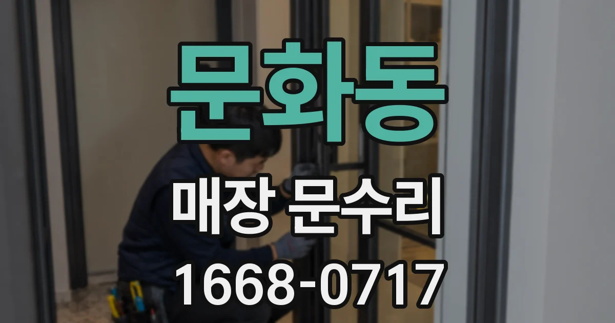 문화동 매장 문수리