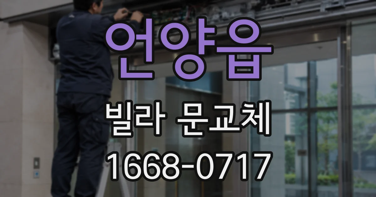 언양읍 빌라 문교체