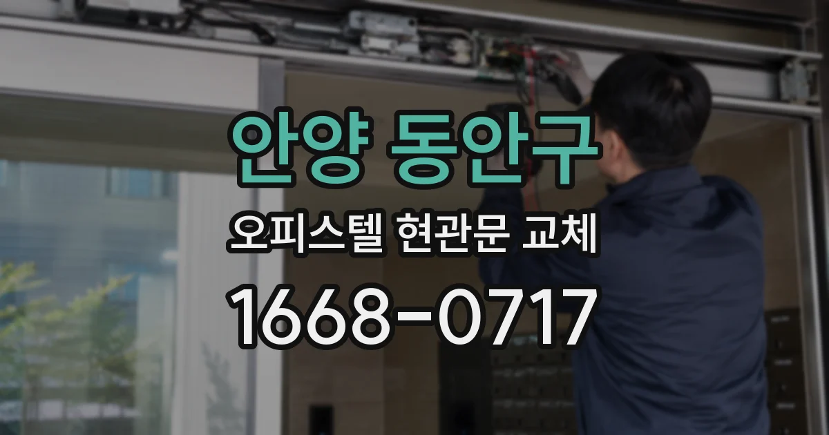 안양 동안구 오피스텔 현관문 교체