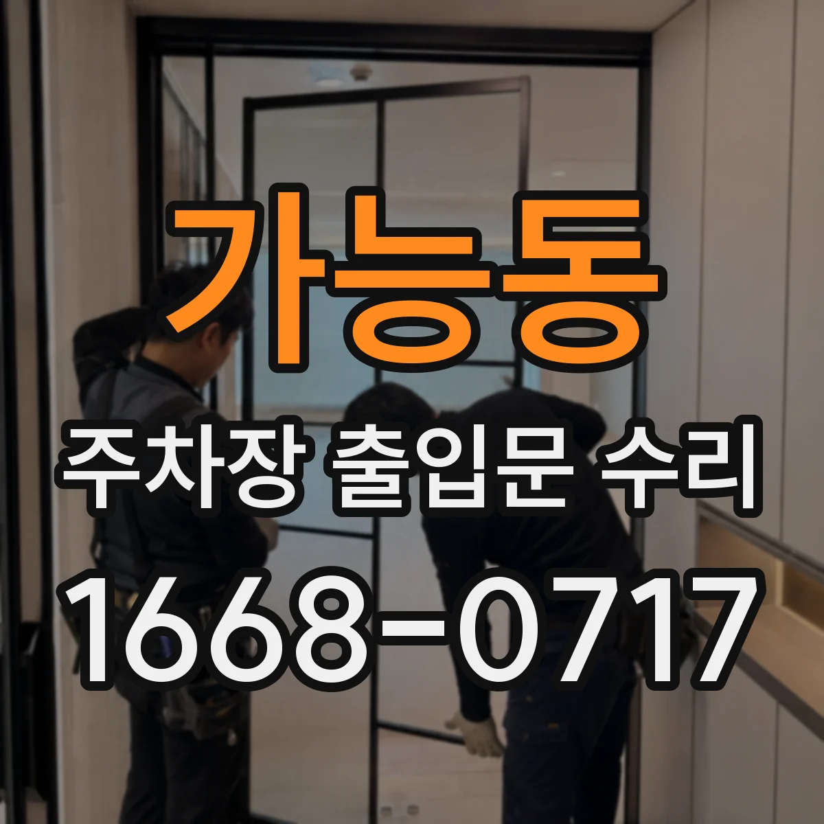 가능동 주차장 출입문 수리