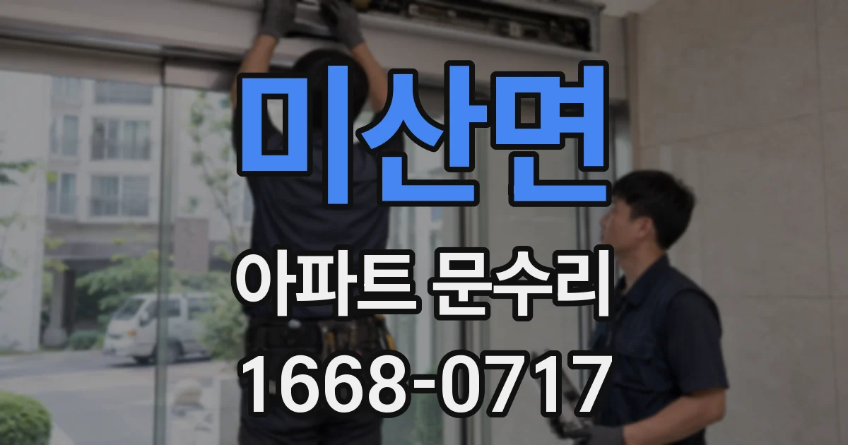 미산면 아파트 문수리
