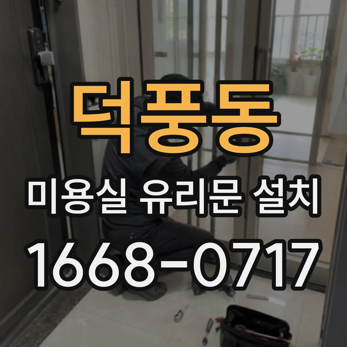 덕풍동 미용실 유리문 설치
