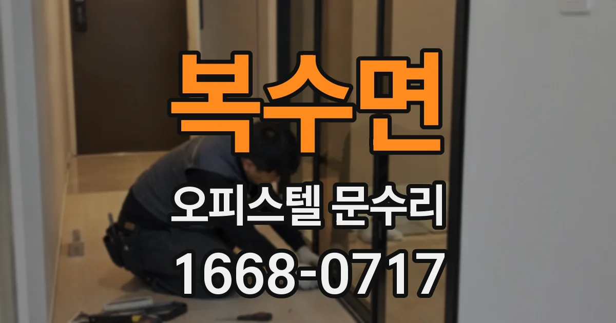 복수면 오피스텔 문수리