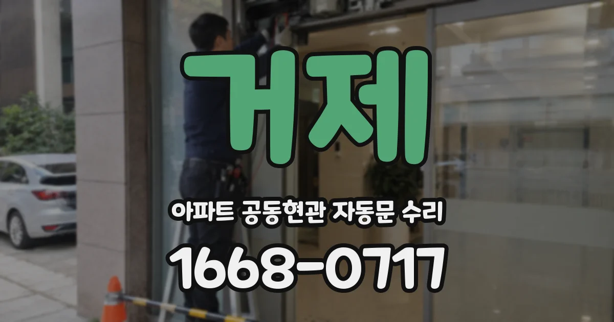 거제 아파트 공동현관 자동문 수리