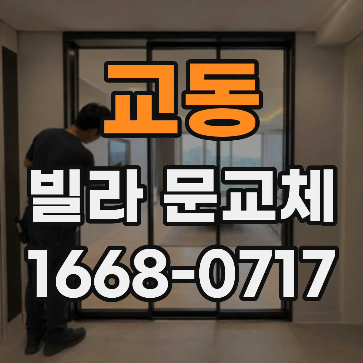 교동 빌라 문교체