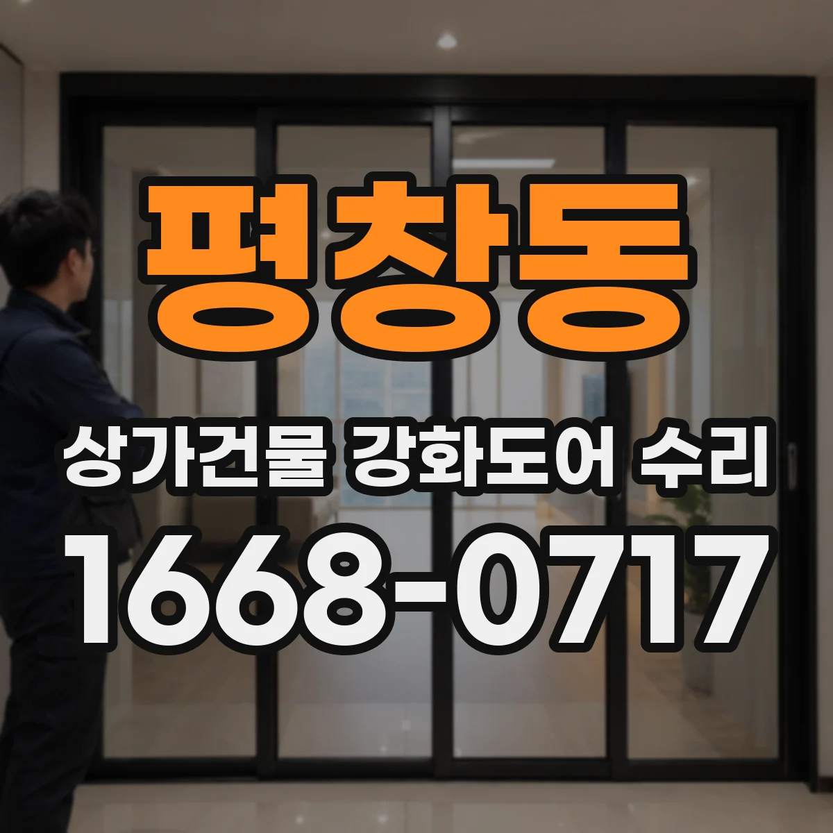 평창동 상가건물 강화도어 수리