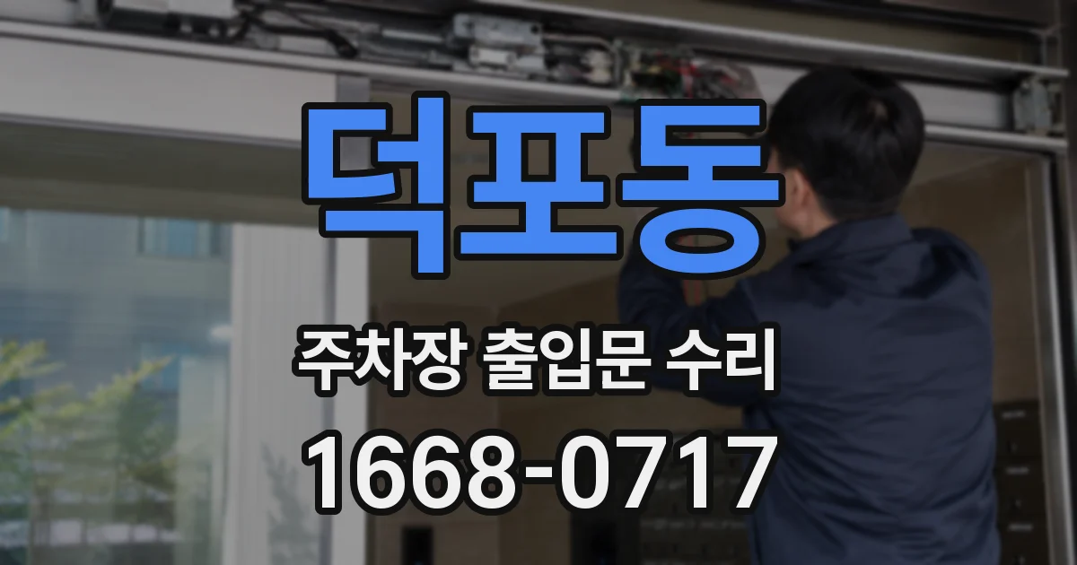 덕포동 주차장 출입문 수리