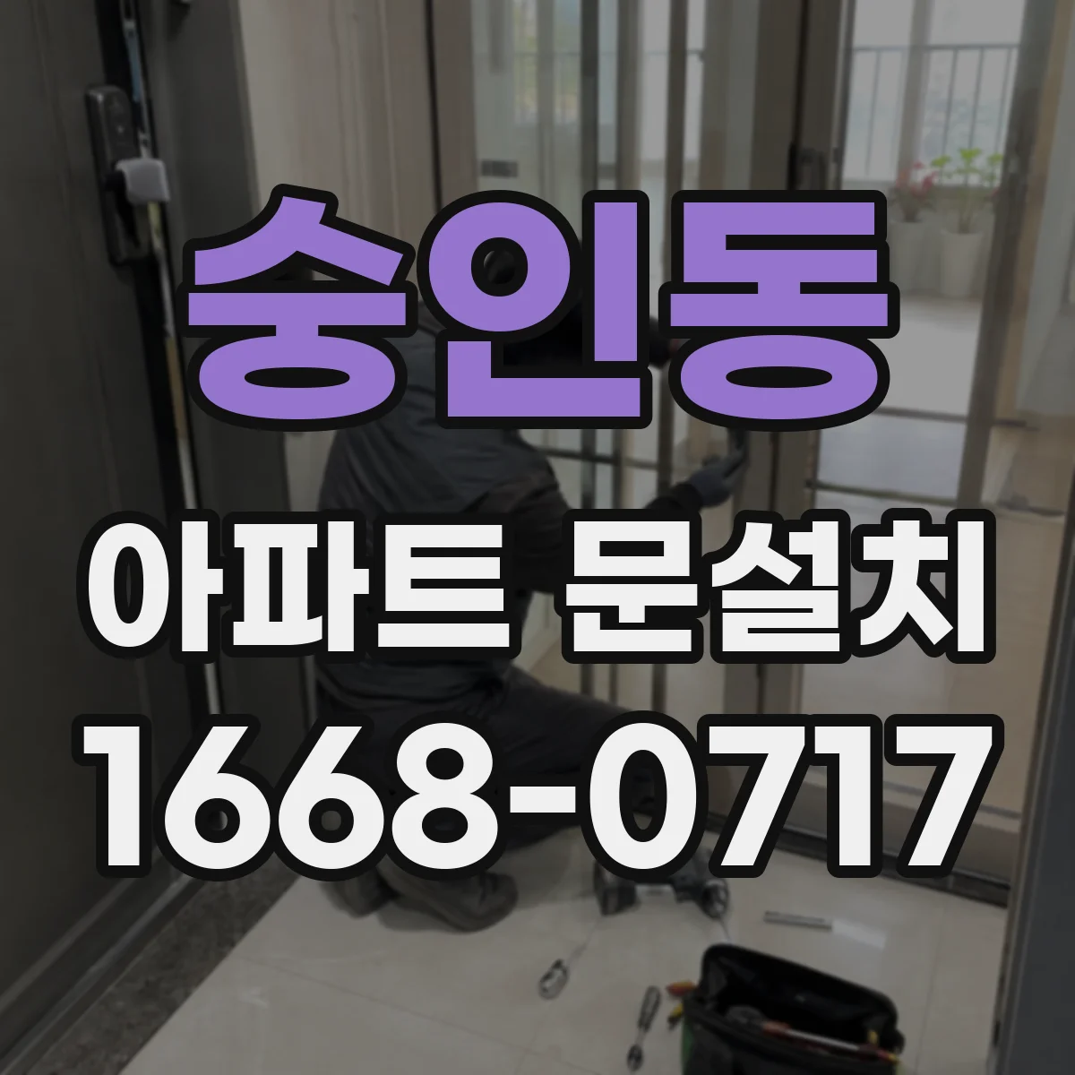 숭인동 아파트 문설치