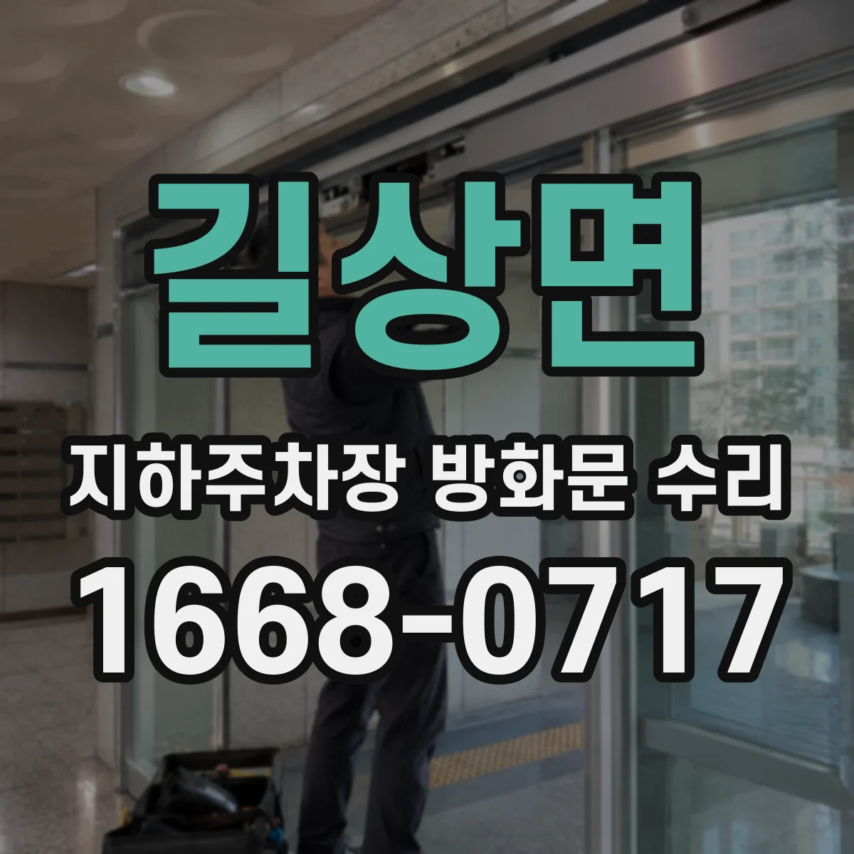 길상면 지하주차장 방화문 수리