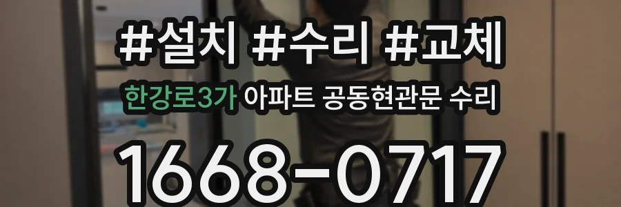 한강로3가 아파트 공동현관문 수리