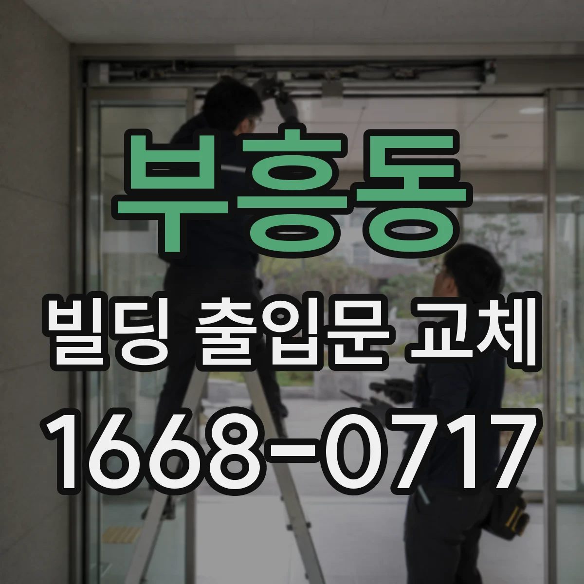 부흥동 빌딩 출입문 교체