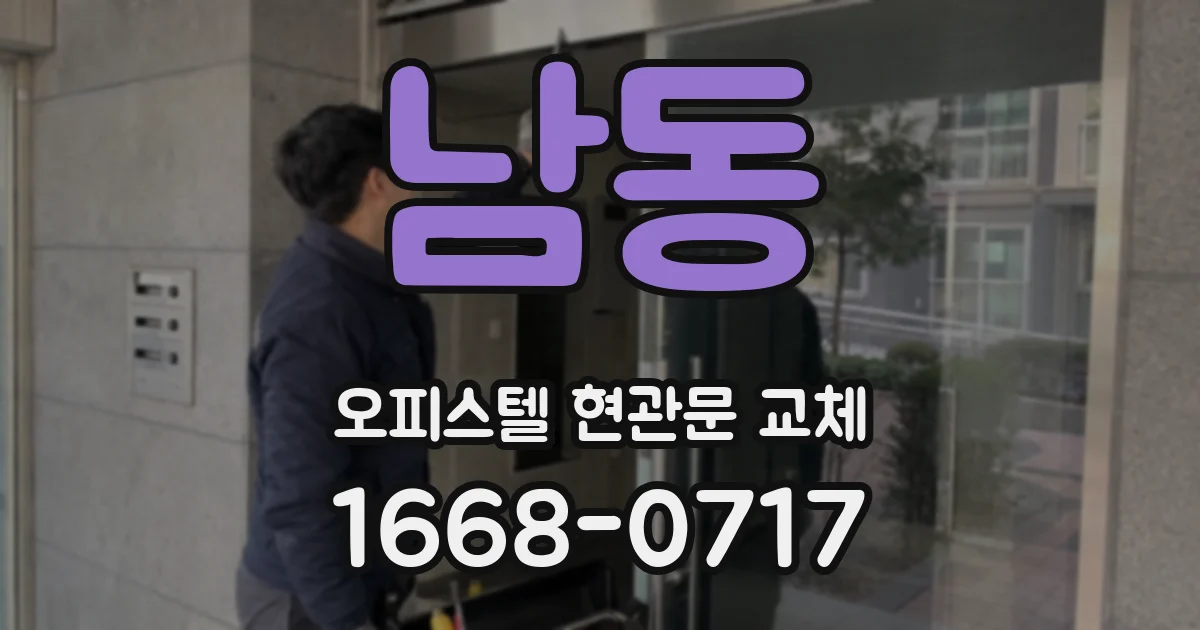 남동 오피스텔 현관문 교체