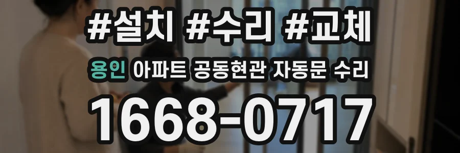 용인 아파트 공동현관 자동문 수리