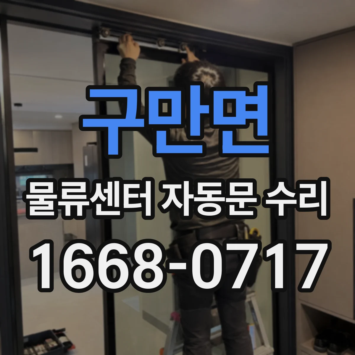 구만면 물류센터 자동문 수리