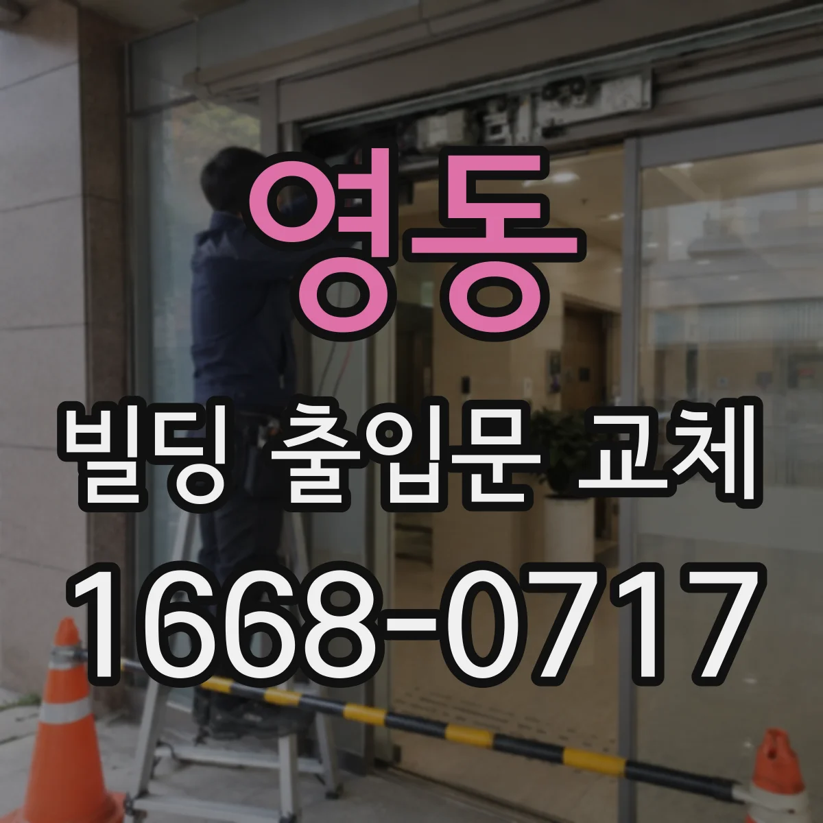 영동 빌딩 출입문 교체