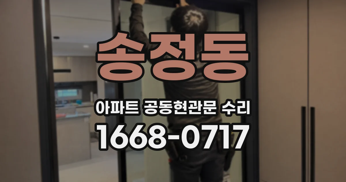 송정동 아파트 공동현관문 수리