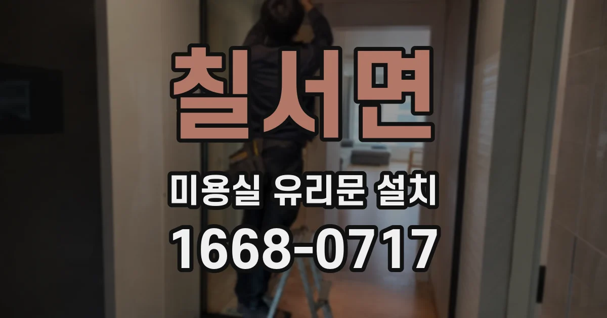칠서면 미용실 유리문 설치
