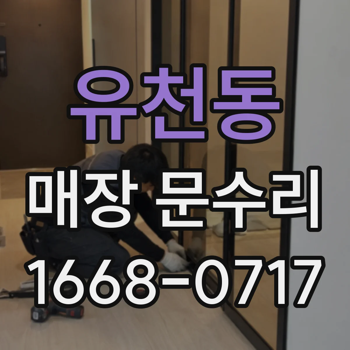 유천동 매장 문수리
