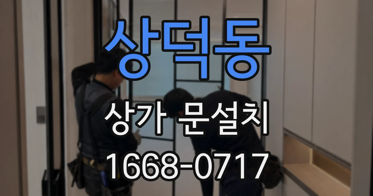 상덕동 상가 문설치