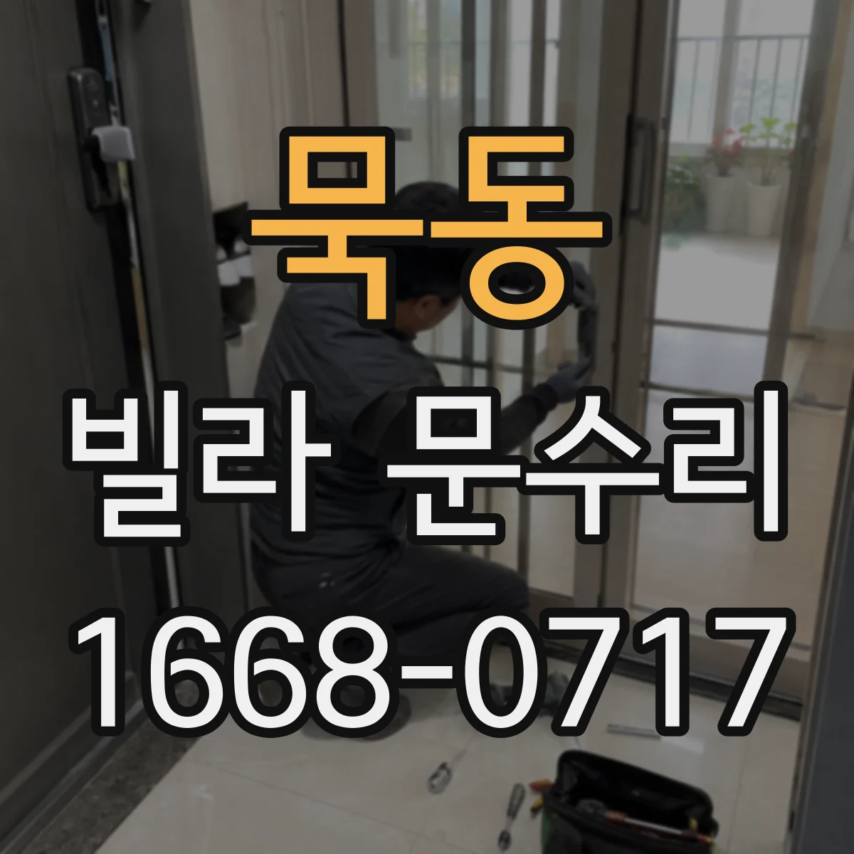 묵동 빌라 문수리 도어 판 교정으로 문 닫힘 부드럽게 만드는 방법