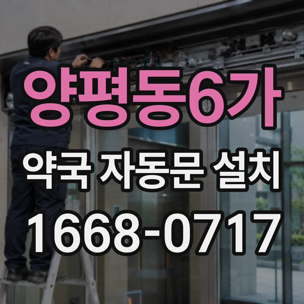 양평동6가 약국 자동문 설치