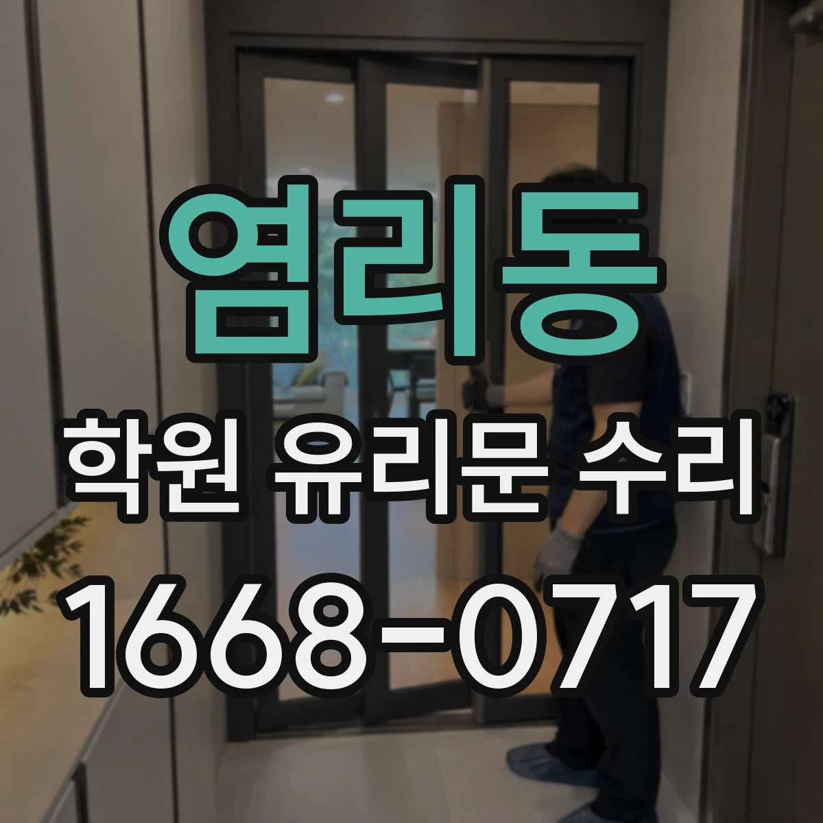 염리동 학원 유리문 수리