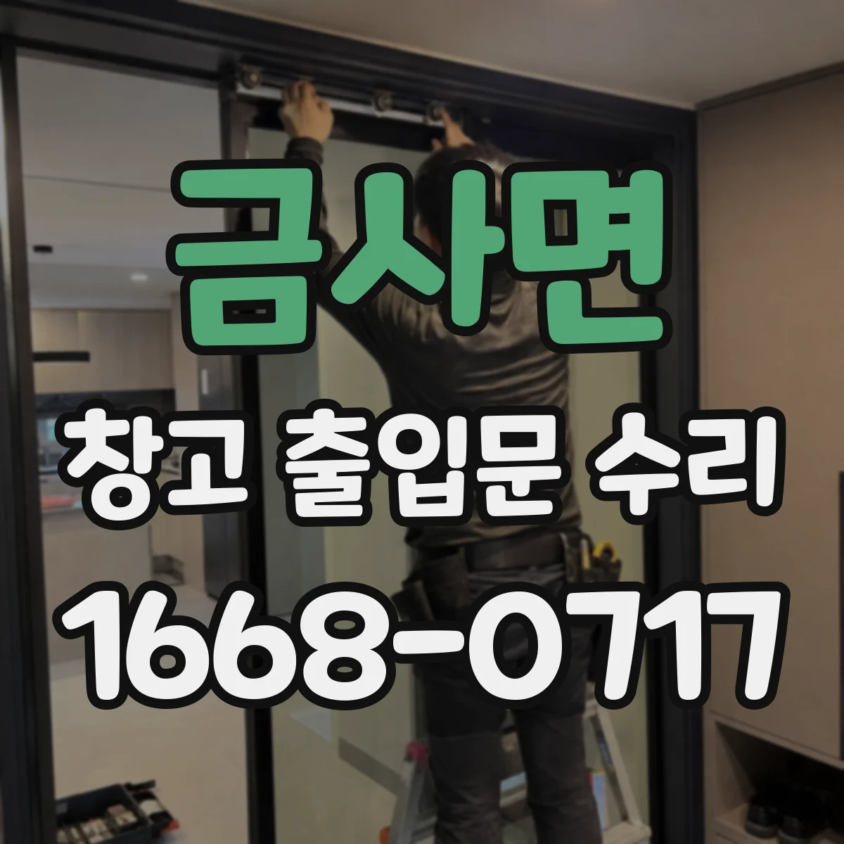 금사면 창고 출입문 수리
