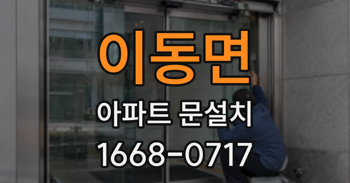이동면 아파트 문설치