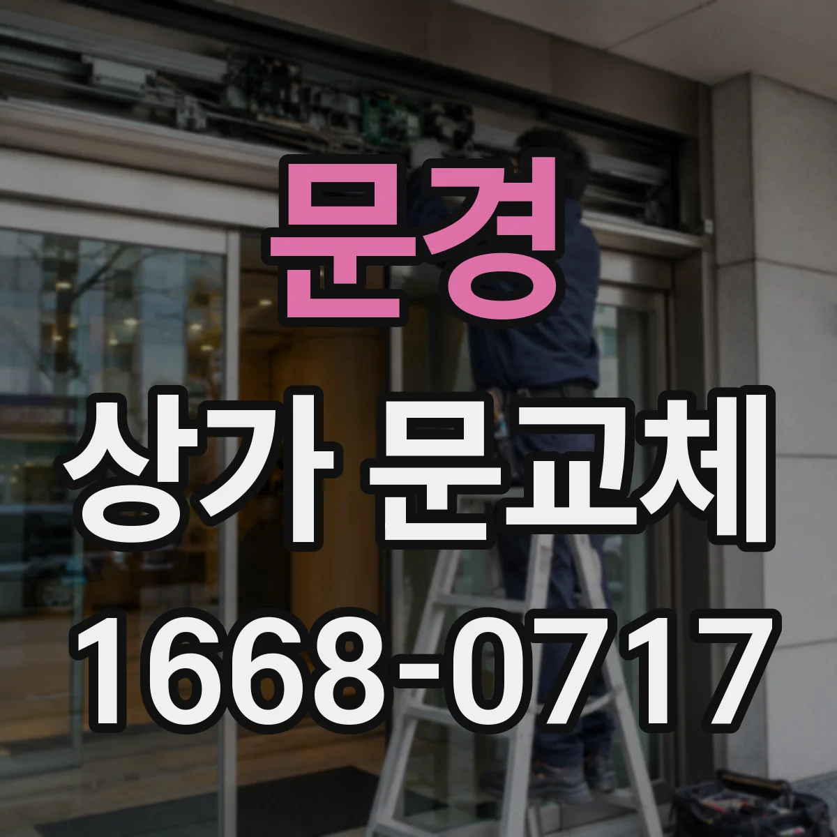 문경 상가 문교체