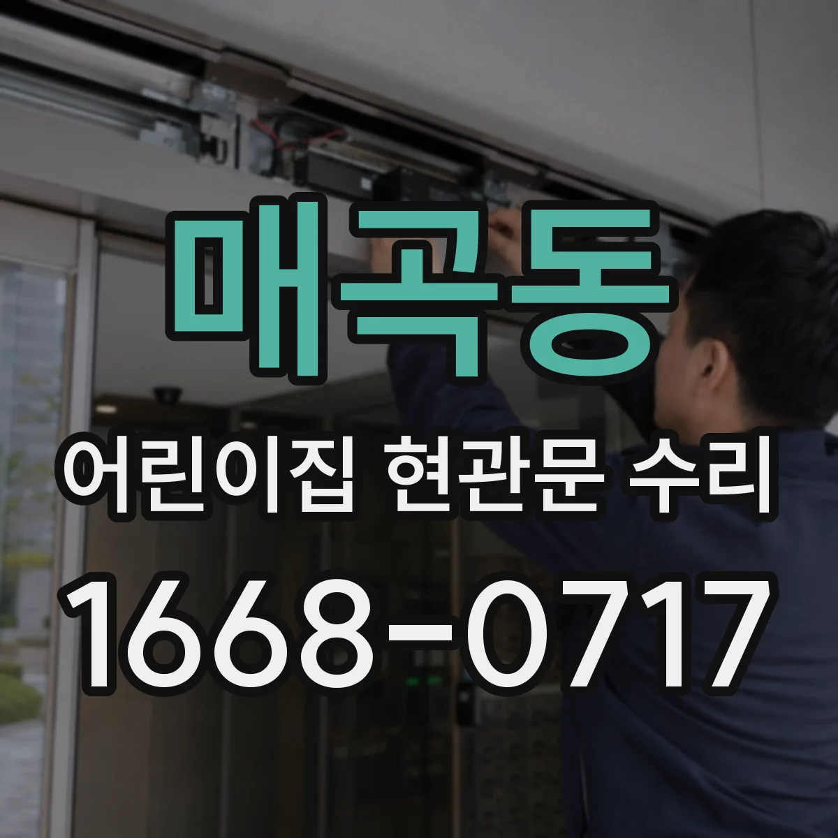 매곡동 어린이집 현관문 수리