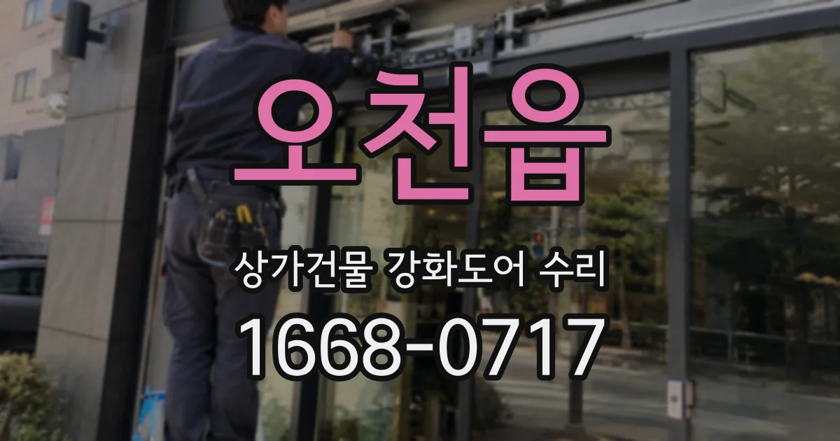 오천읍 상가건물 강화도어 수리