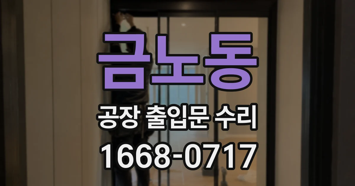 금노동 공장 출입문 수리