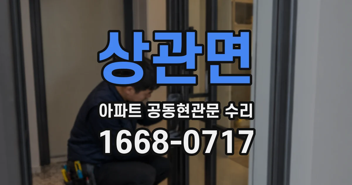 상관면 아파트 공동현관문 수리