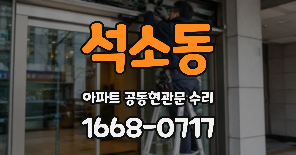 석소동 아파트 공동현관문 수리