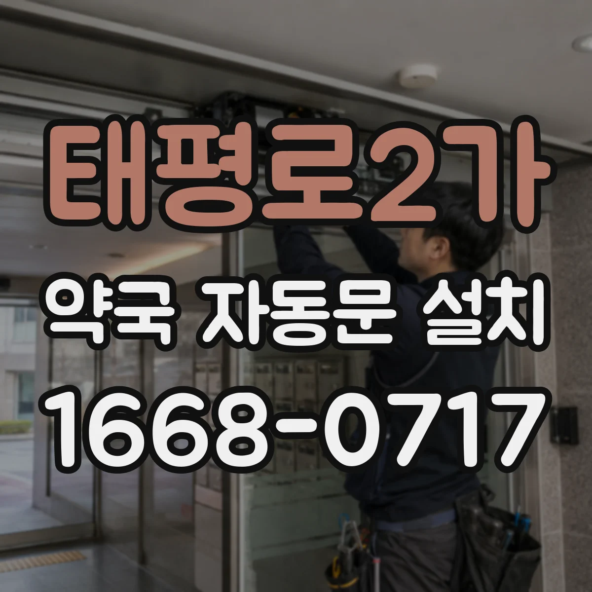 태평로2가 약국 자동문 설치