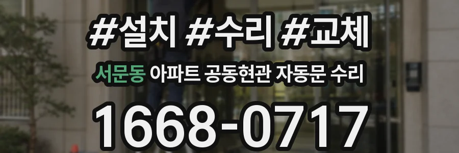 서문동 아파트 공동현관 자동문 수리