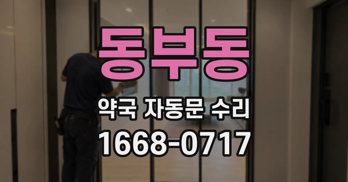동부동 약국 자동문 수리