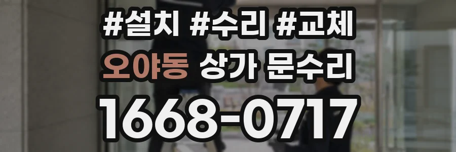 오야동 상가 문수리