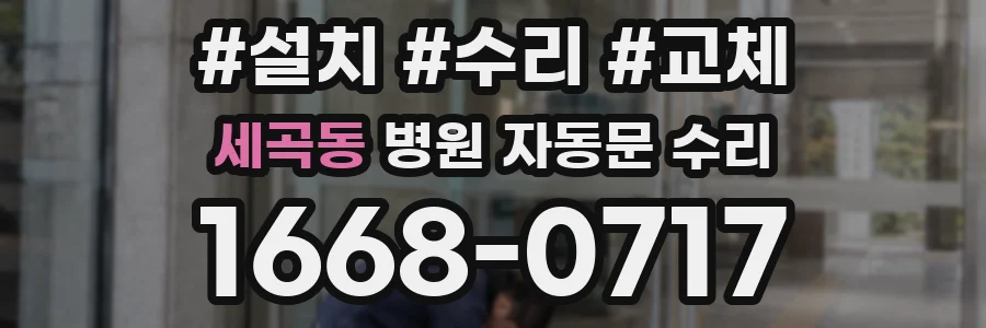 세곡동 병원 자동문 수리
