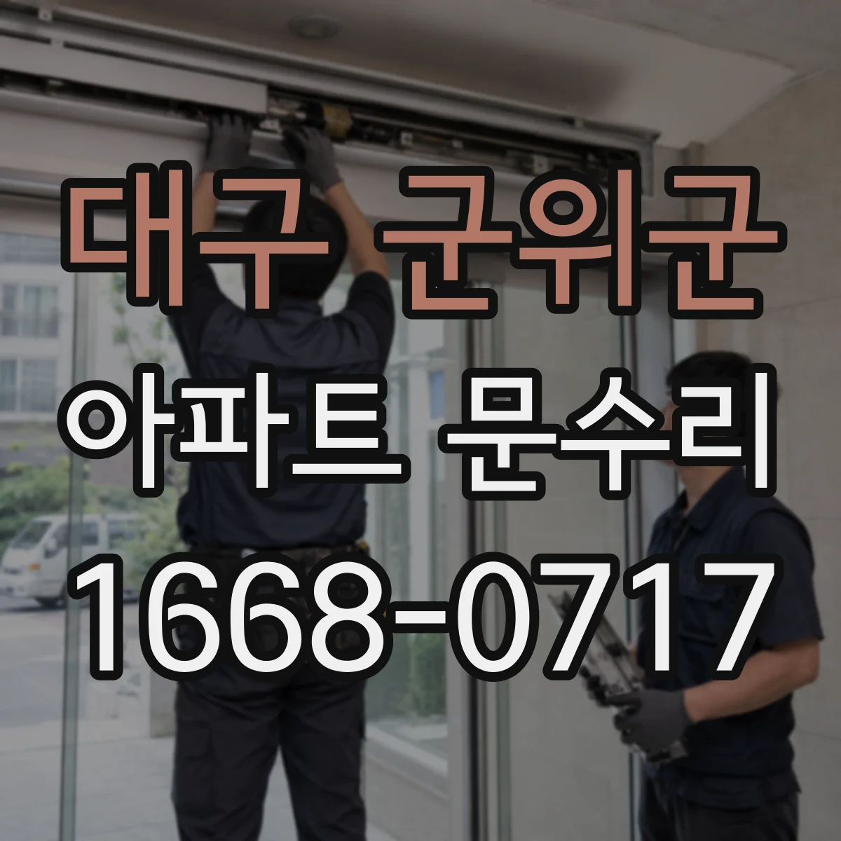 대구 군위군 아파트 문수리 잠금장치 정렬 불량 현관문 동작 점검