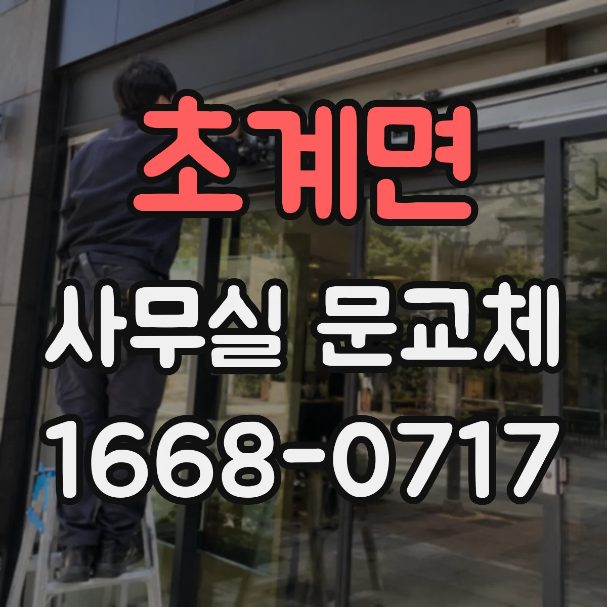 초계면 사무실 문교체