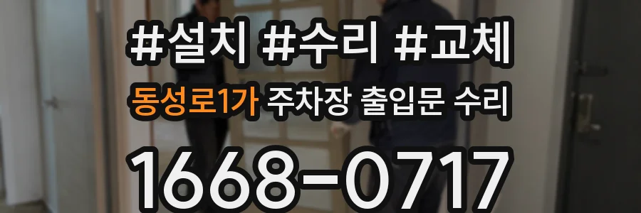 동성로1가 주차장 출입문 수리