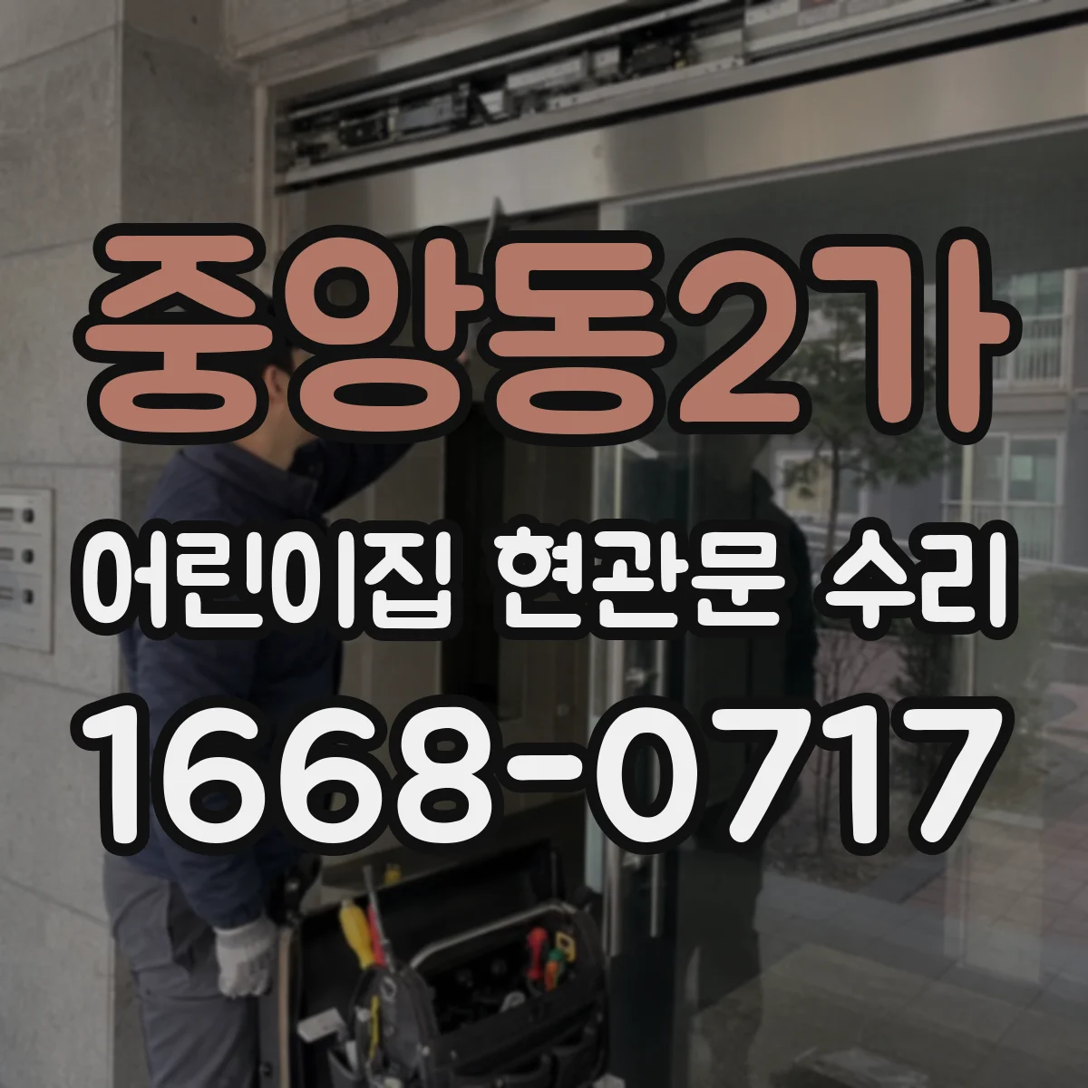 중앙동2가 어린이집 현관문 수리