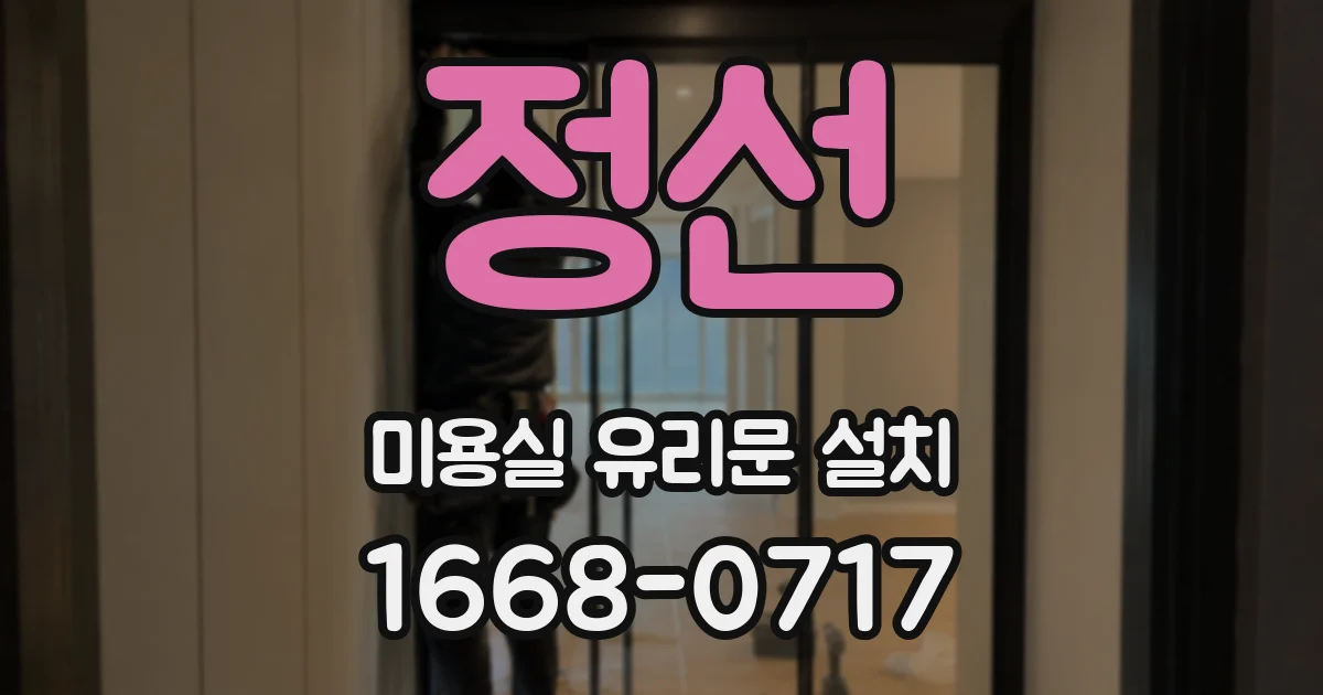 정선 미용실 유리문 설치