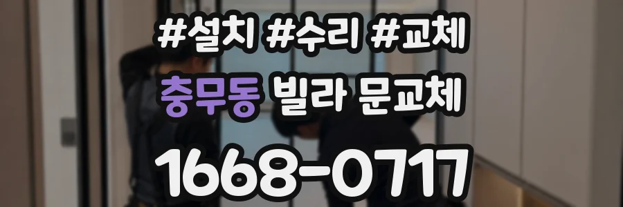 충무동 빌라 문교체