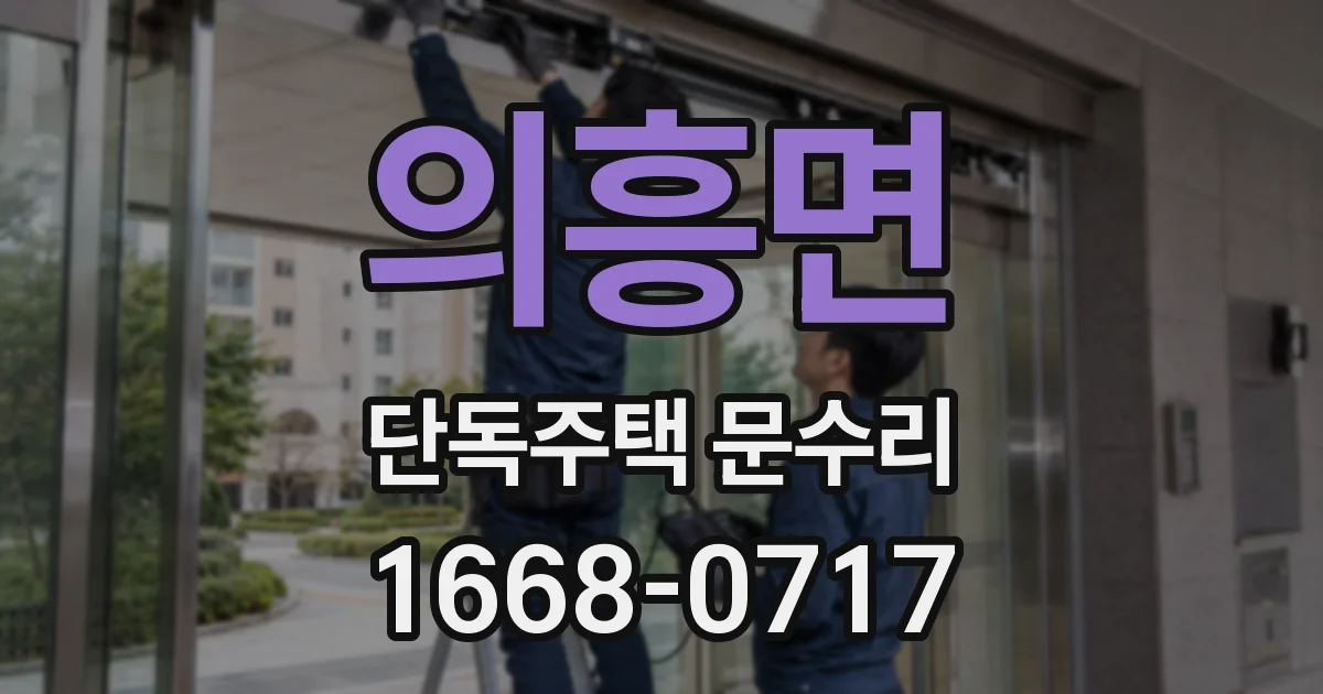 의흥면 단독주택 문수리