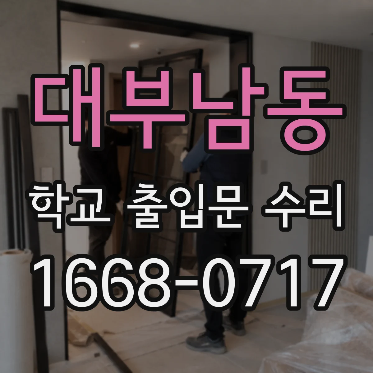 대부남동 학교 출입문 수리