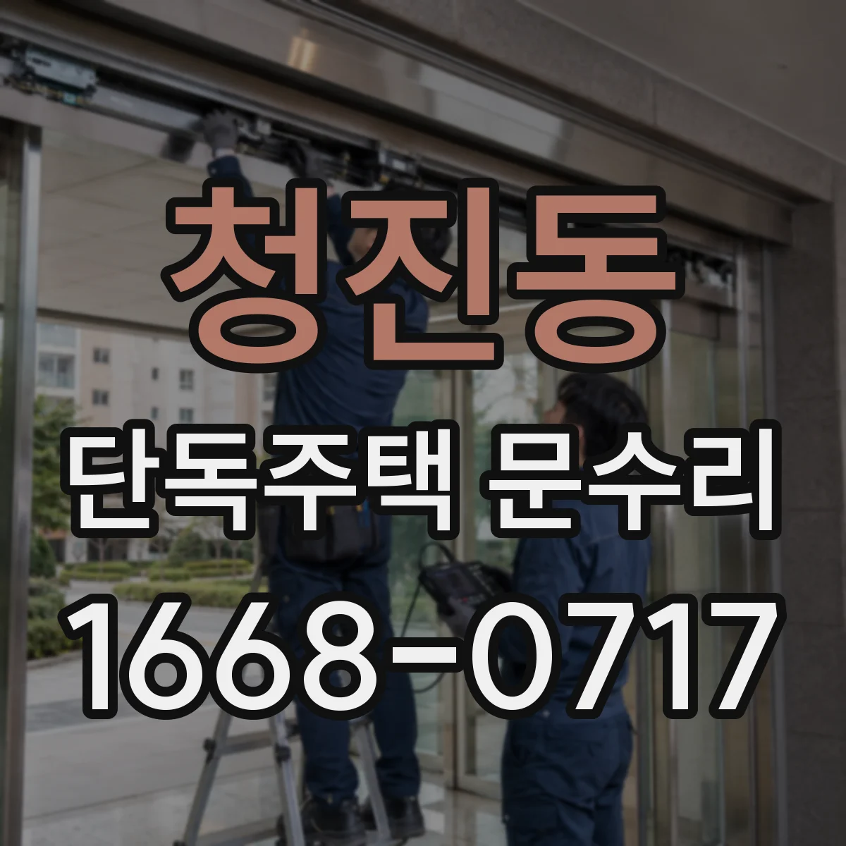 청진동 단독주택 문수리 문턱 들뜸 원인 확인과 고정 보강